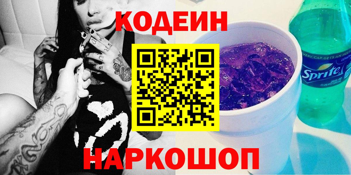 Севастополь  Кодеин напиток Lean (лин)  Кодеиновый сироп Lean Purple Drank  Вход с VPN 